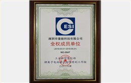 工信部鋰電池安全標準工作組全權(quán)成員單位